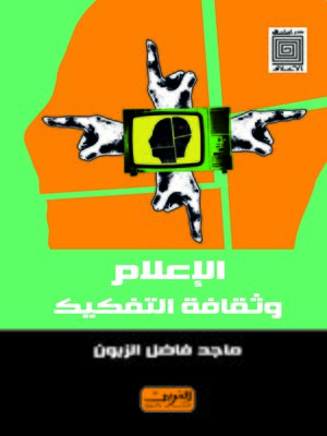 cover image of الإعلام وثقافة التفكيك